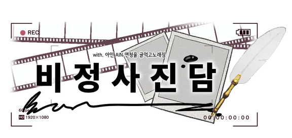비정사진담