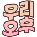:ohwho_woori: